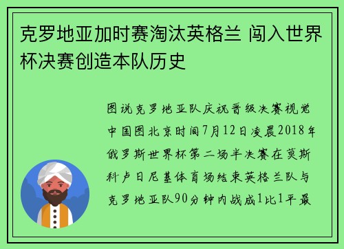 克罗地亚加时赛淘汰英格兰 闯入世界杯决赛创造本队历史