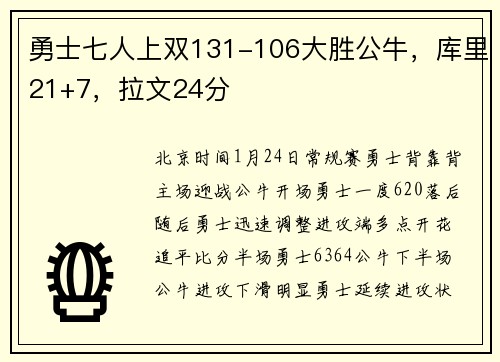 勇士七人上双131-106大胜公牛，库里21+7，拉文24分