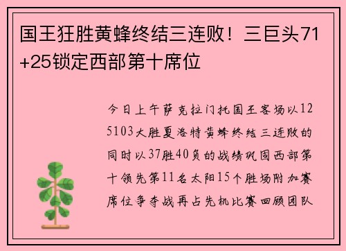 国王狂胜黄蜂终结三连败！三巨头71+25锁定西部第十席位