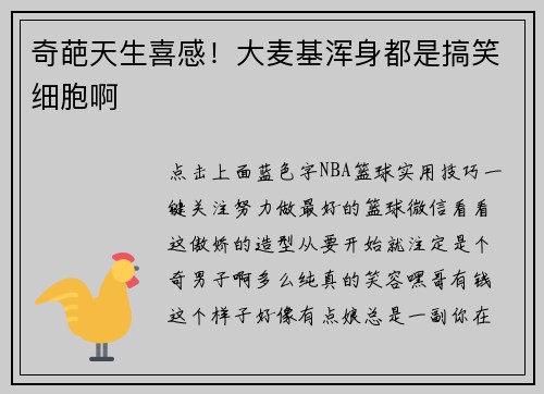 奇葩天生喜感！大麦基浑身都是搞笑细胞啊