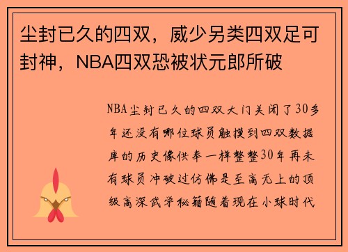 尘封已久的四双，威少另类四双足可封神，NBA四双恐被状元郎所破