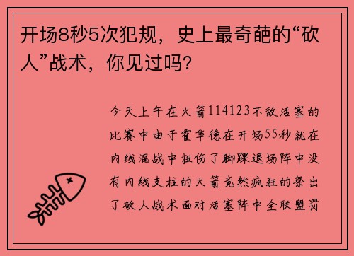 开场8秒5次犯规，史上最奇葩的“砍人”战术，你见过吗？