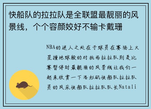 快船队的拉拉队是全联盟最靓丽的风景线，个个容颜姣好不输卡戴珊