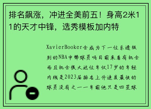排名飙涨，冲进全美前五！身高2米11的天才中锋，选秀模板加内特