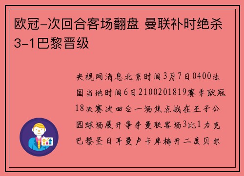欧冠-次回合客场翻盘 曼联补时绝杀3-1巴黎晋级