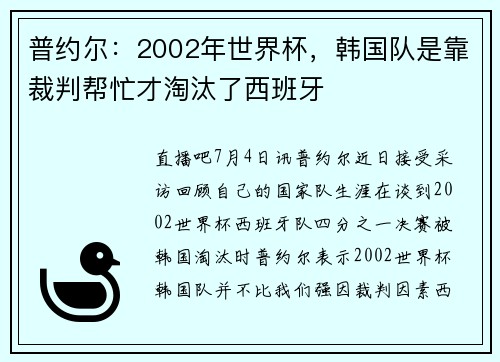 普约尔：2002年世界杯，韩国队是靠裁判帮忙才淘汰了西班牙