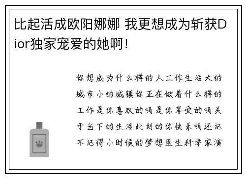 比起活成欧阳娜娜 我更想成为斩获Dior独家宠爱的她啊！