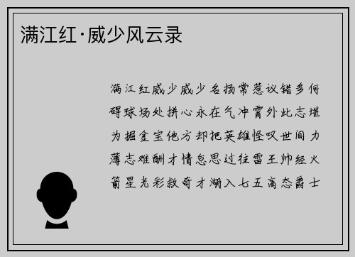 满江红·威少风云录