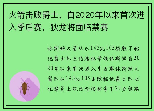 火箭击败爵士，自2020年以来首次进入季后赛，狄龙将面临禁赛