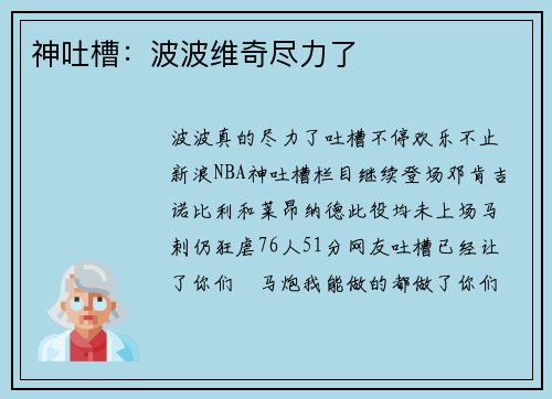 神吐槽：波波维奇尽力了