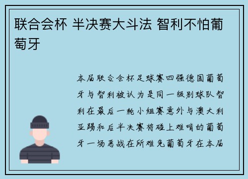 联合会杯 半决赛大斗法 智利不怕葡萄牙
