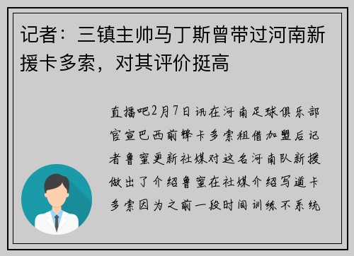 记者：三镇主帅马丁斯曾带过河南新援卡多索，对其评价挺高