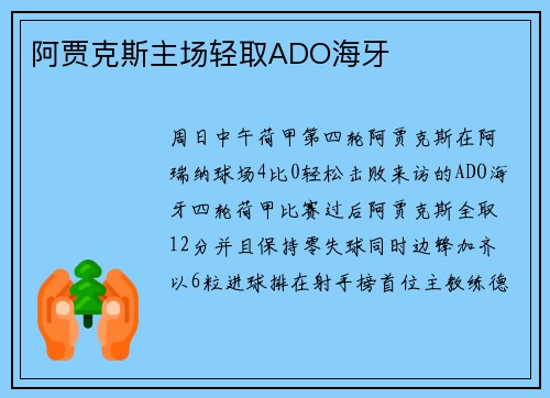 阿贾克斯主场轻取ADO海牙