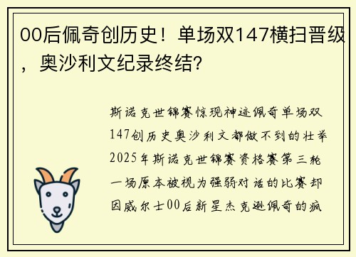 00后佩奇创历史！单场双147横扫晋级，奥沙利文纪录终结？