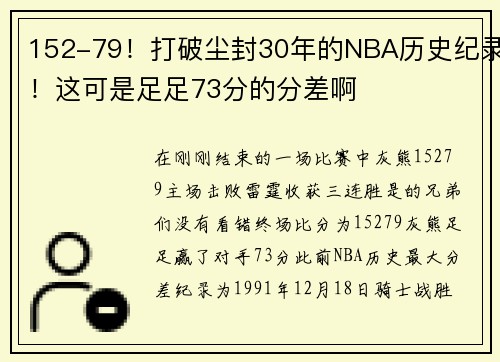 152-79！打破尘封30年的NBA历史纪录！这可是足足73分的分差啊