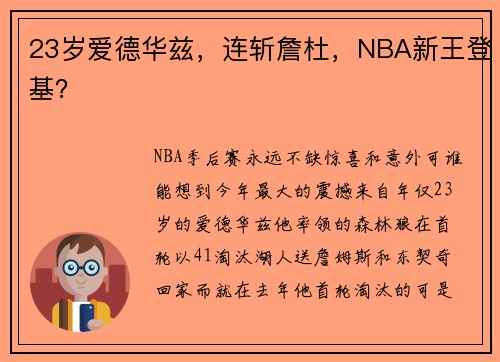 23岁爱德华兹，连斩詹杜，NBA新王登基？