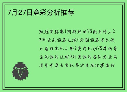 7月27日竞彩分析推荐