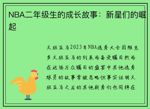 NBA二年级生的成长故事：新星们的崛起