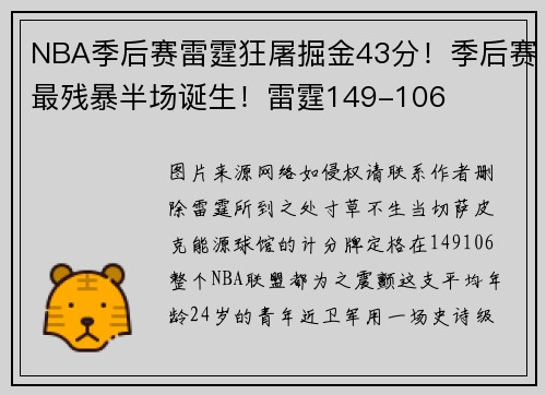 NBA季后赛雷霆狂屠掘金43分！季后赛最残暴半场诞生！雷霆149-106