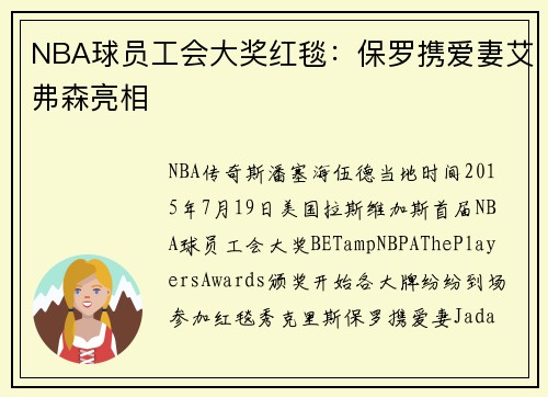NBA球员工会大奖红毯：保罗携爱妻艾弗森亮相