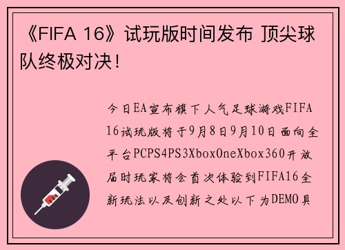 《FIFA 16》试玩版时间发布 顶尖球队终极对决！