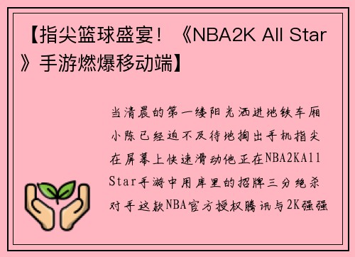 【指尖篮球盛宴！《NBA2K All Star》手游燃爆移动端】