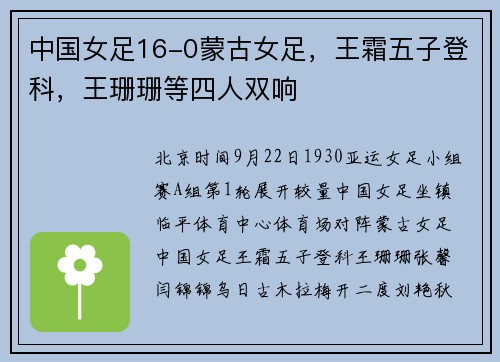 中国女足16-0蒙古女足，王霜五子登科，王珊珊等四人双响