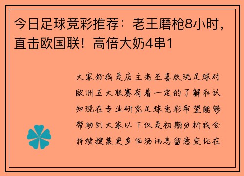今日足球竞彩推荐：老王磨枪8小时，直击欧国联！高倍大奶4串1