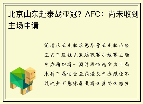 北京山东赴泰战亚冠？AFC：尚未收到主场申请