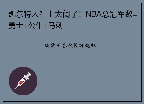 凯尔特人祖上太阔了！NBA总冠军数=勇士+公牛+马刺