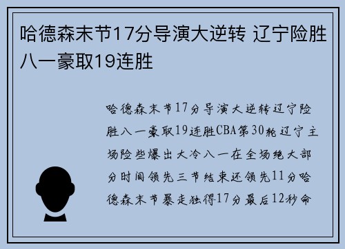 哈德森末节17分导演大逆转 辽宁险胜八一豪取19连胜