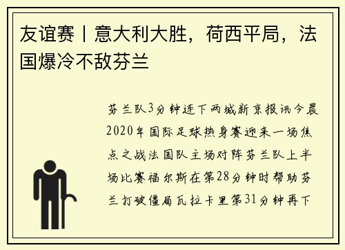 友谊赛丨意大利大胜，荷西平局，法国爆冷不敌芬兰