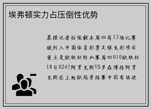 埃弗顿实力占压倒性优势