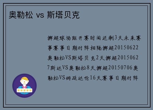 奥勒松 vs 斯塔贝克