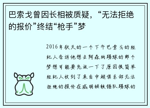 巴索戈曾因长相被质疑，“无法拒绝的报价”终结“枪手”梦