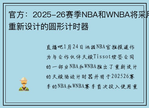 官方：2025-26赛季NBA和WNBA将采用重新设计的圆形计时器