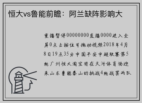恒大vs鲁能前瞻：阿兰缺阵影响大