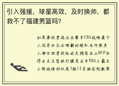 引入强援，球星高效，及时换帅，都救不了福建男篮吗？