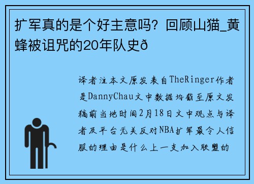 扩军真的是个好主意吗？回顾山猫_黄蜂被诅咒的20年队史😞