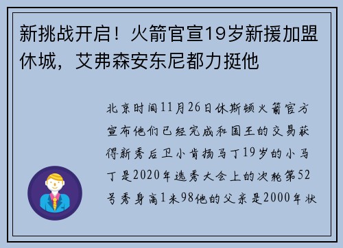 新挑战开启！火箭官宣19岁新援加盟休城，艾弗森安东尼都力挺他