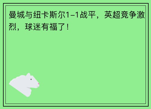 曼城与纽卡斯尔1-1战平，英超竞争激烈，球迷有福了！