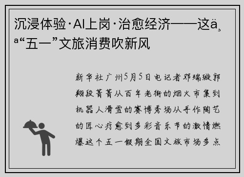 沉浸体验·AI上岗·治愈经济——这个“五一”文旅消费吹新风