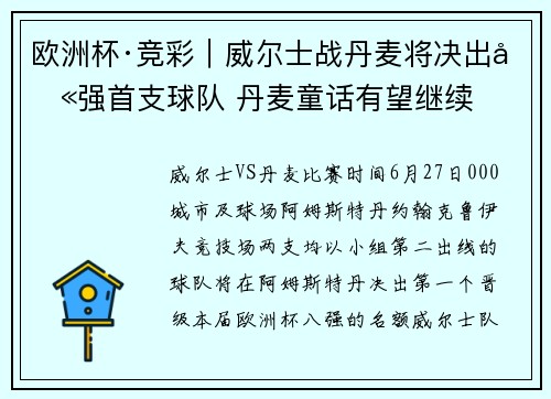 欧洲杯·竞彩｜威尔士战丹麦将决出八强首支球队 丹麦童话有望继续