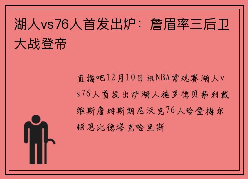 湖人vs76人首发出炉：詹眉率三后卫大战登帝