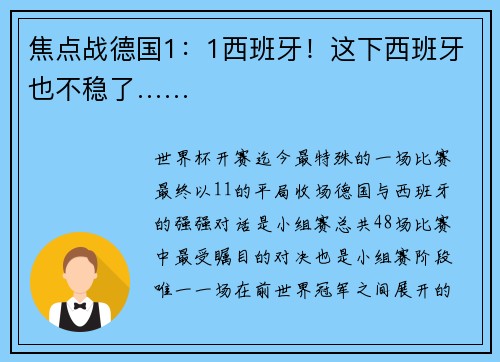 焦点战德国1：1西班牙！这下西班牙也不稳了……