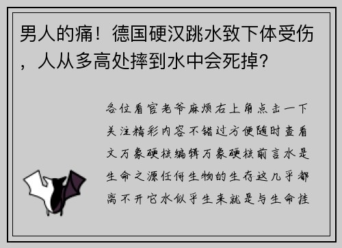 男人的痛！德国硬汉跳水致下体受伤，人从多高处摔到水中会死掉？