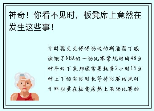 神奇！你看不见时，板凳席上竟然在发生这些事！