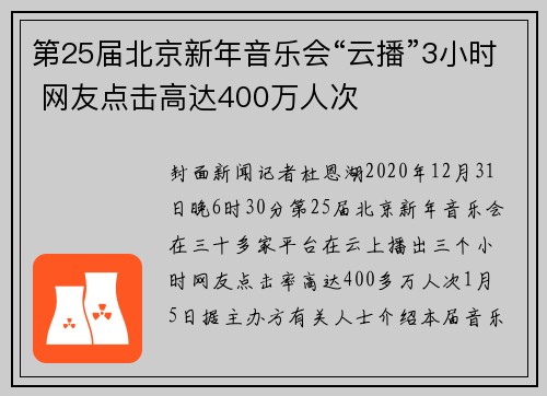第25届北京新年音乐会“云播”3小时 网友点击高达400万人次