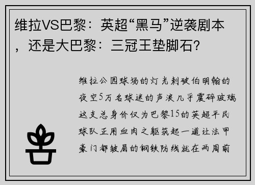 维拉VS巴黎：英超“黑马”逆袭剧本，还是大巴黎：三冠王垫脚石？