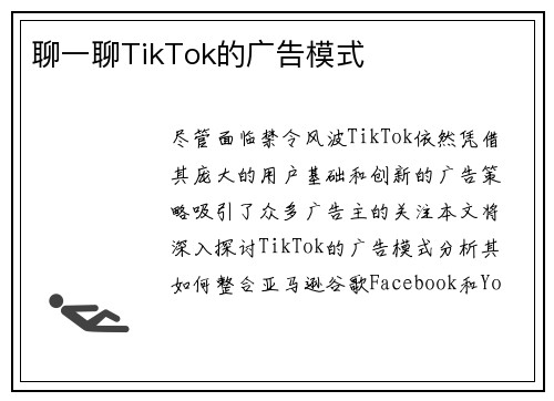 聊一聊TikTok的广告模式